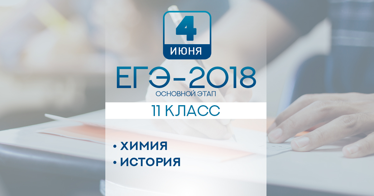 Экзамены по истории и химии в основной период ЕГЭ-2018 прошли без сбоев