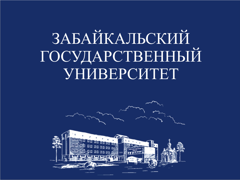 В ЗабГУ стартует приемная кампания