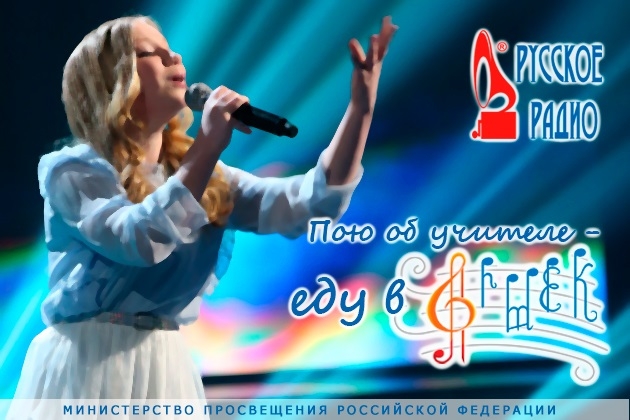 Поём об учителях и едем «В Артек вместе с Русским Радио»