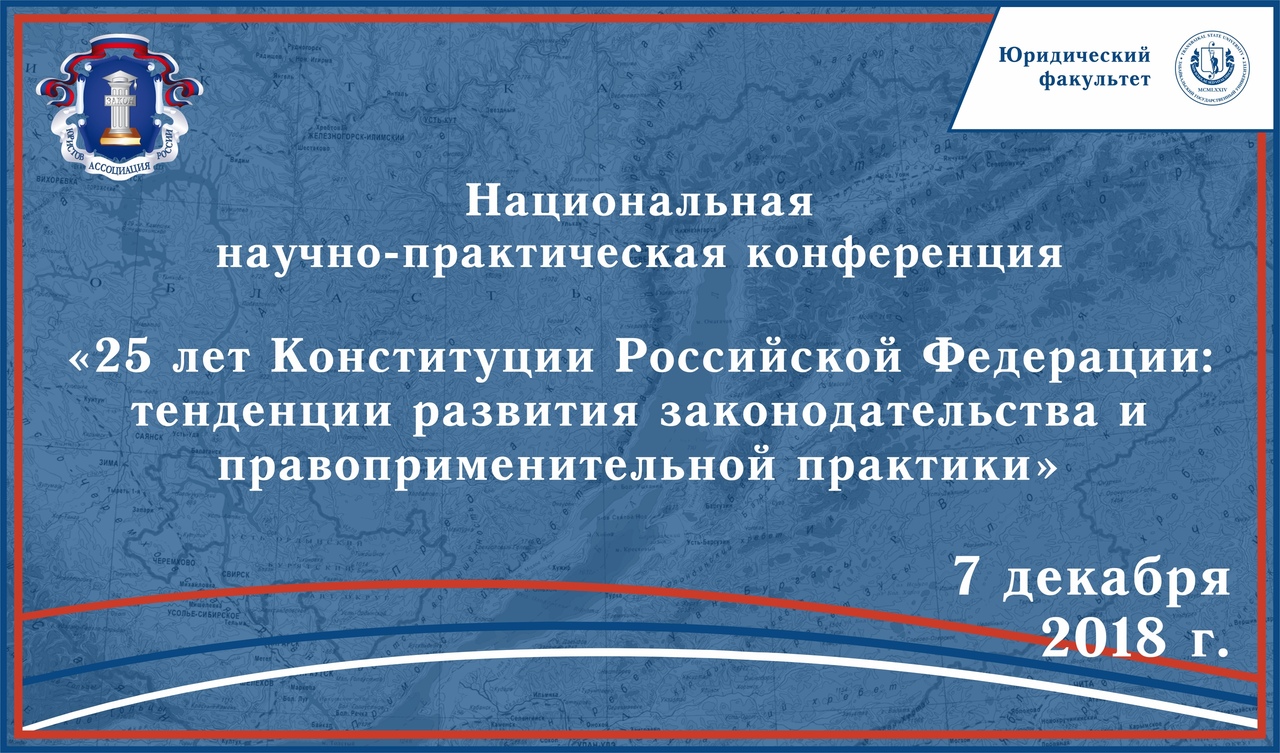 В ЗабГУ отметят 25-летие Конституции Российской Федерации