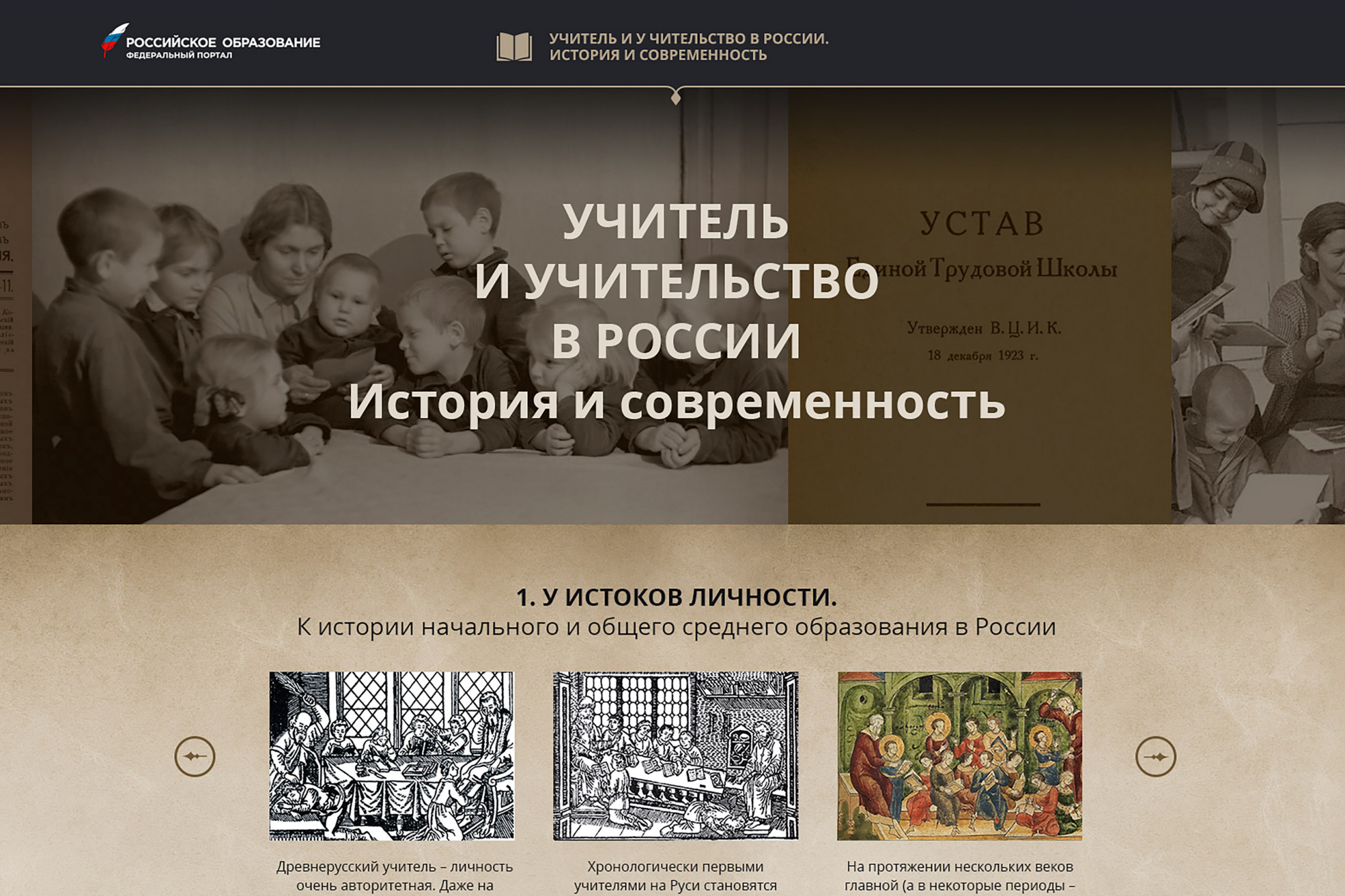 На портале «Российское образование» стартовал исторический проект «Учитель и учительство»