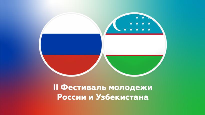 Открыта регистрация на II Фестиваль молодежи России и Узбекистана