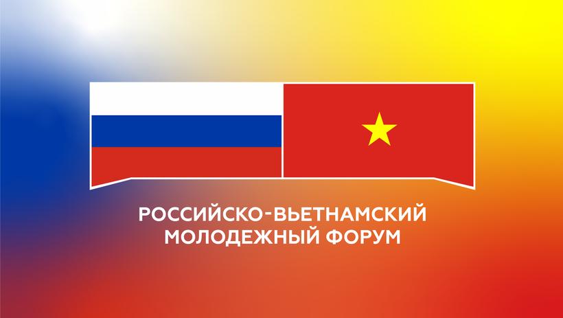Открыта регистрация на Российско-Вьетнамский молодежный форум