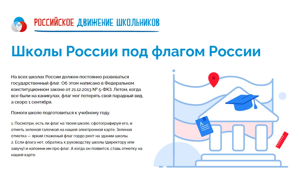 РДШ запустило проект «Школы России – под флагом России»