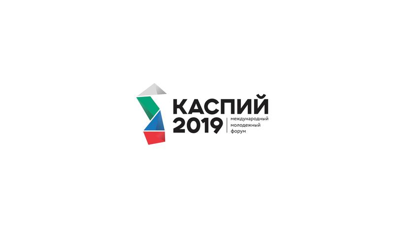 Стартовала регистрация на международный молодежный форум «Каспий-2019»