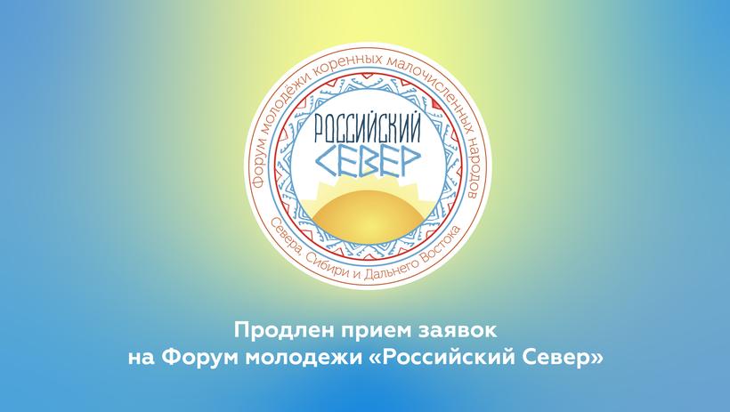 Продлен прием заявок на Форум молодежи «Российский Север»