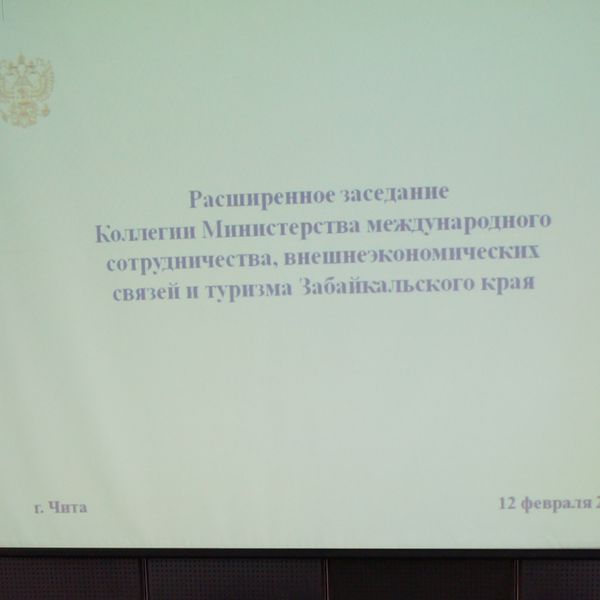 «Курс на опережение»: на расширенной Коллегии Министерства определены основные задачи внешнеэкономической деятельности Забайкалья на ближайшую перспективу