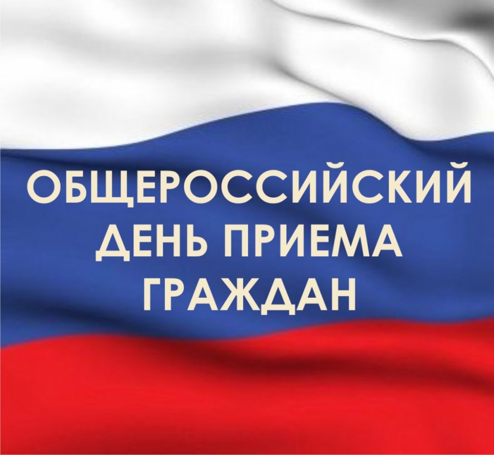 О проведении в Министерстве МСВЭСТ общероссийского дня приема граждан