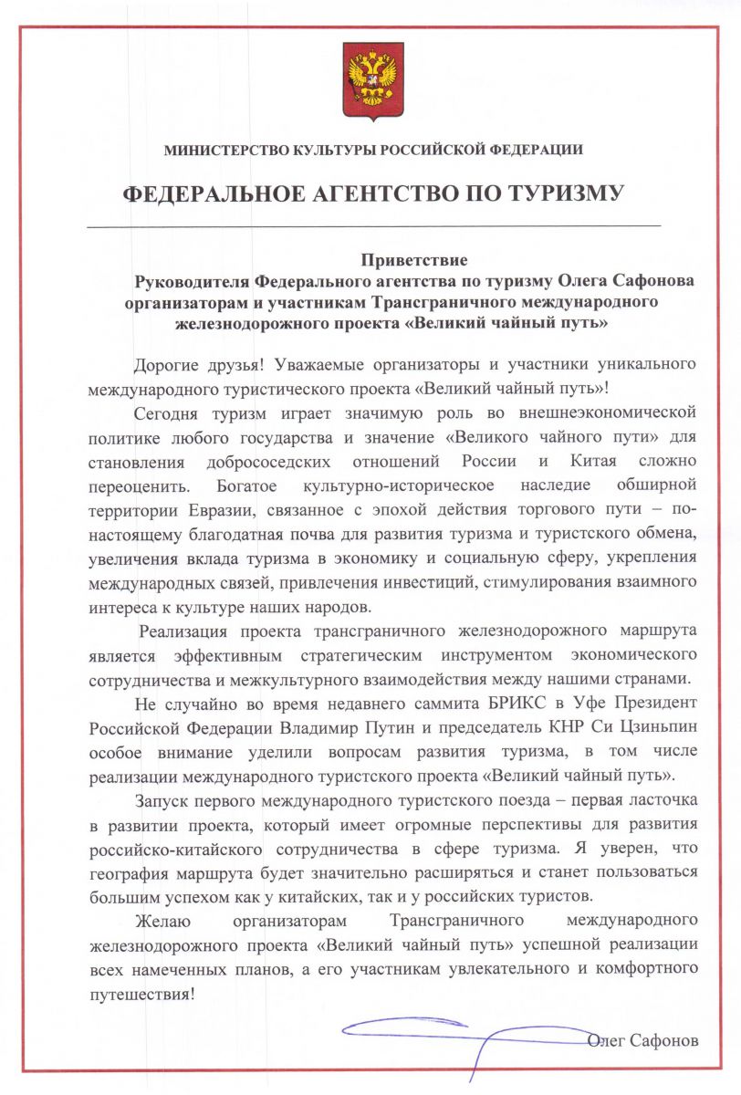 14 – 15 августа 2015 года Забайкальский край принимал на своей территории первый трансграничный туристический поезд «Великий чайный путь: Маньчжурия-Сибирь»