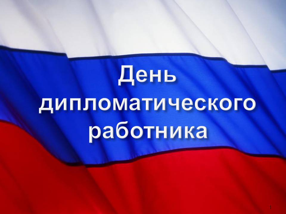 10 февраля в России отмечается День дипломатического работника