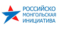 О проведении в Монголии серии мероприятий «Российско-Монгольская инициатива»