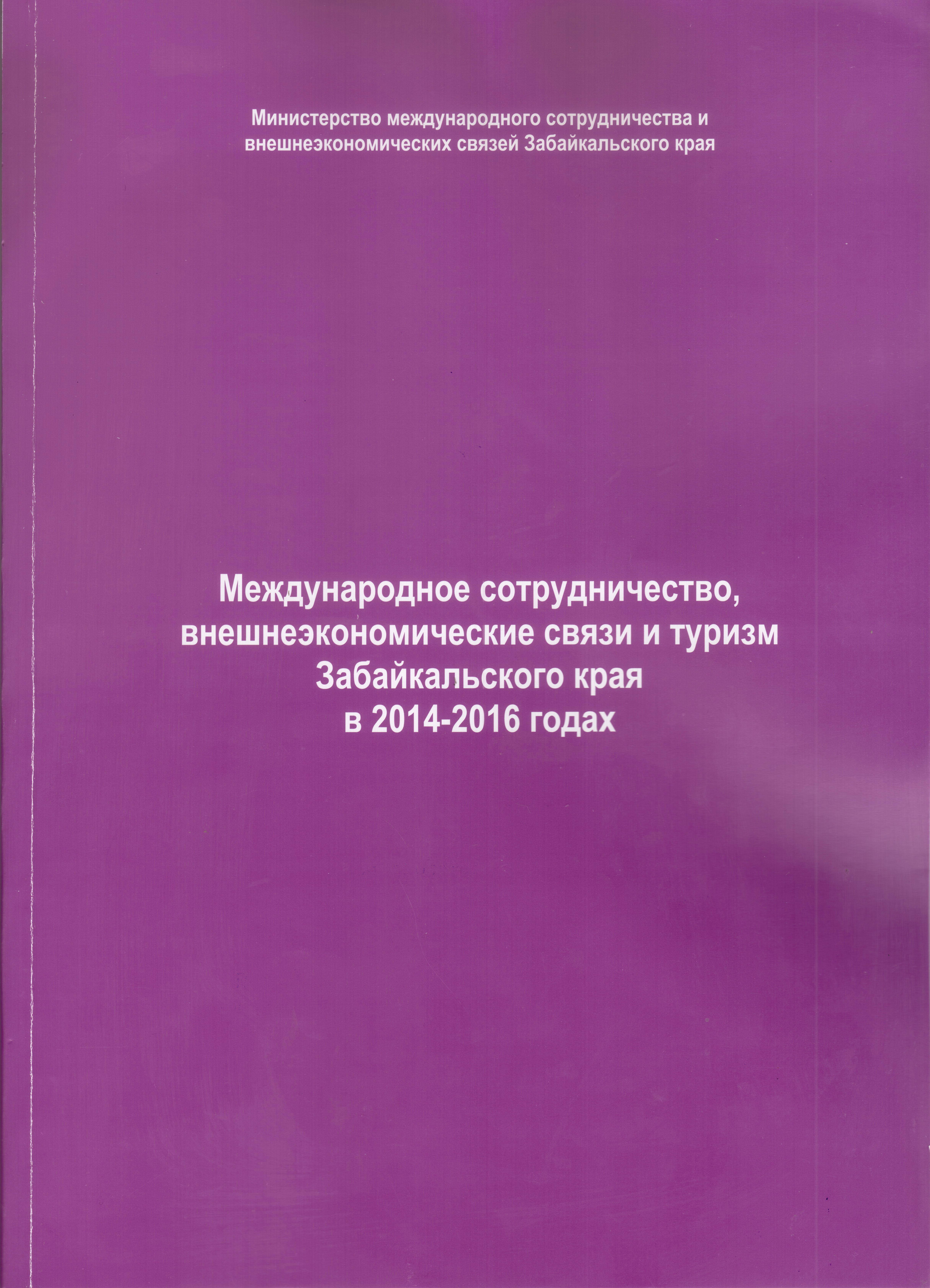 Вышел в свет сборник статей о международном сотрудничестве Забайкальского края