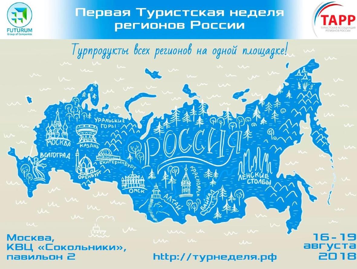 В августе состоится главное событие года в мире российского туризма