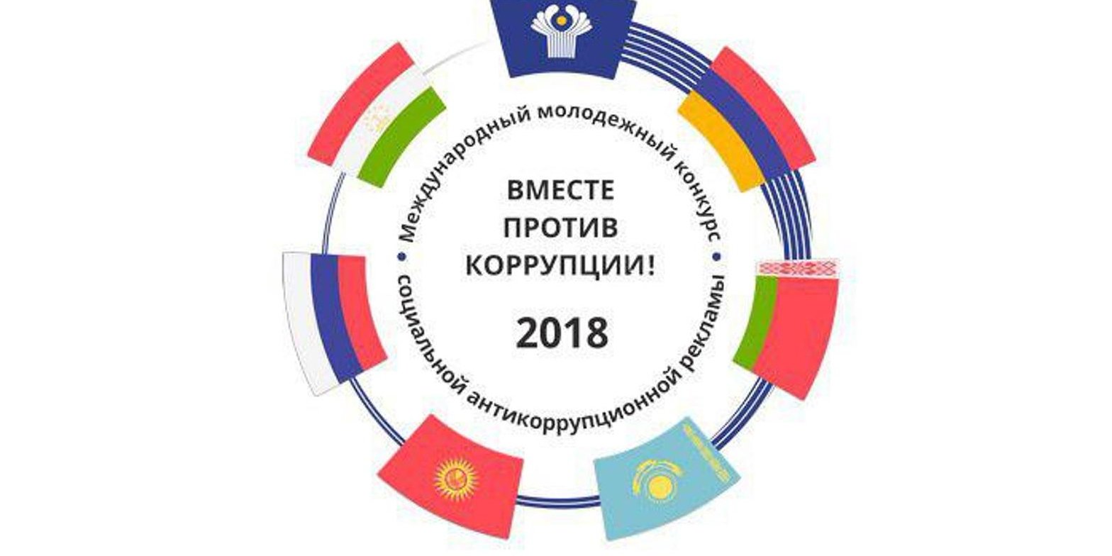 В июле состоится международный молодёжный конкурс «Вместе против коррупции!»