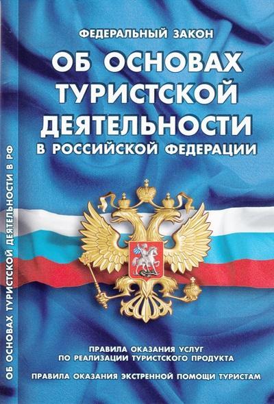 Вниманию туроператоров! Внесены изменения в Федеральный закон &quot;Об основах туристской деятельности в Российской Федерации&quot;