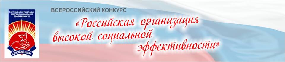 Объявлен всероссийский конкурс &quot;Российская организация высокой социальной эффективности»