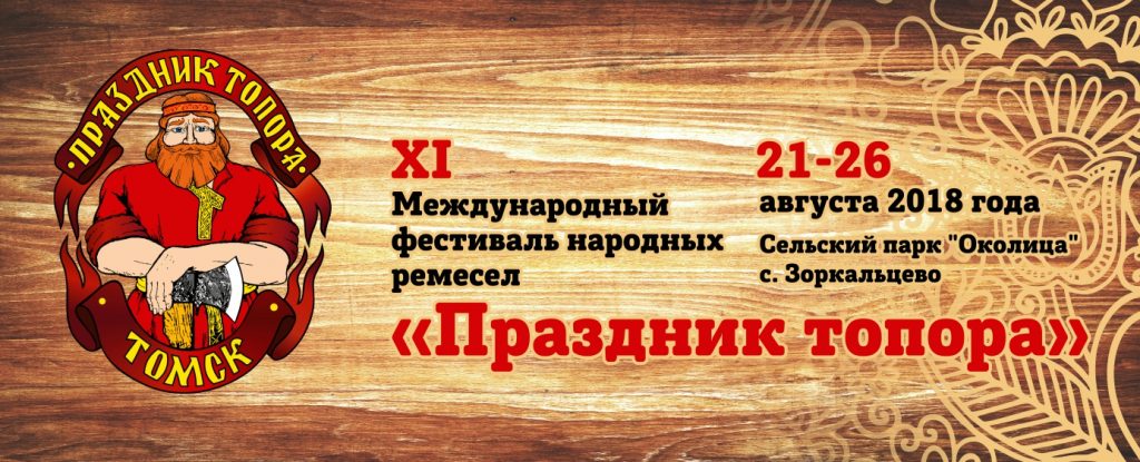 О проведении фестиваля-конкурса народных ремесел &quot;Праздник Топора&quot; в Томской области