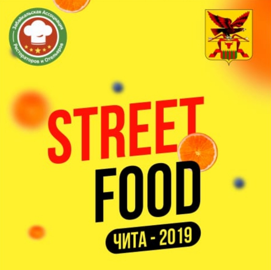 Фестиваль уличной еды пройдет в Чите