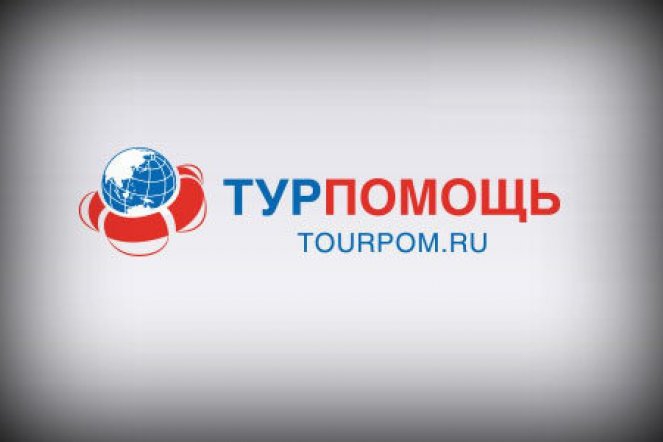 Министерство экономического развития РФ утвердило правила деятельности «Турпомощи»