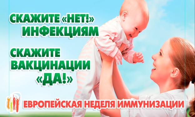 О проведении Европейской недели иммунизации (ЕНИ) в Забайкальском крае, в т.ч. в Оловяннинском районе проводится с 23 по 29 апреля 2018г. под лозунгом «Наша общая защита: вакцины работают»