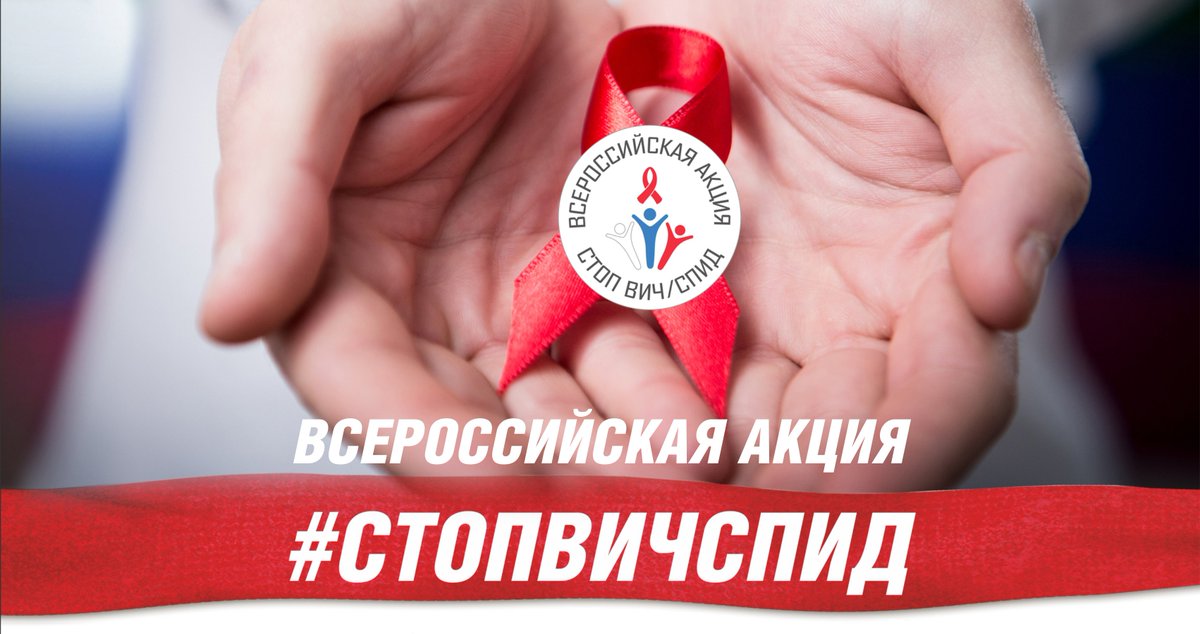 Объявление c 14 по 20 мая 2018 года в рамках проведения Всероссийской акции СТОП ВИЧ/СПИД