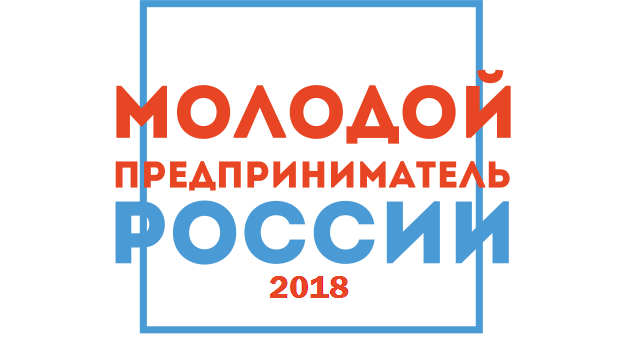 Региональный этап всероссийского конкурса «Молодой предприниматель России – 2018»