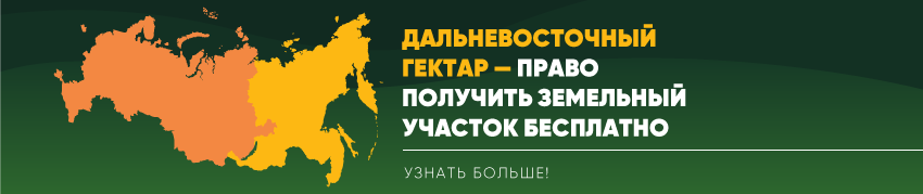 Дальневосточный гектар – понятно и доступно