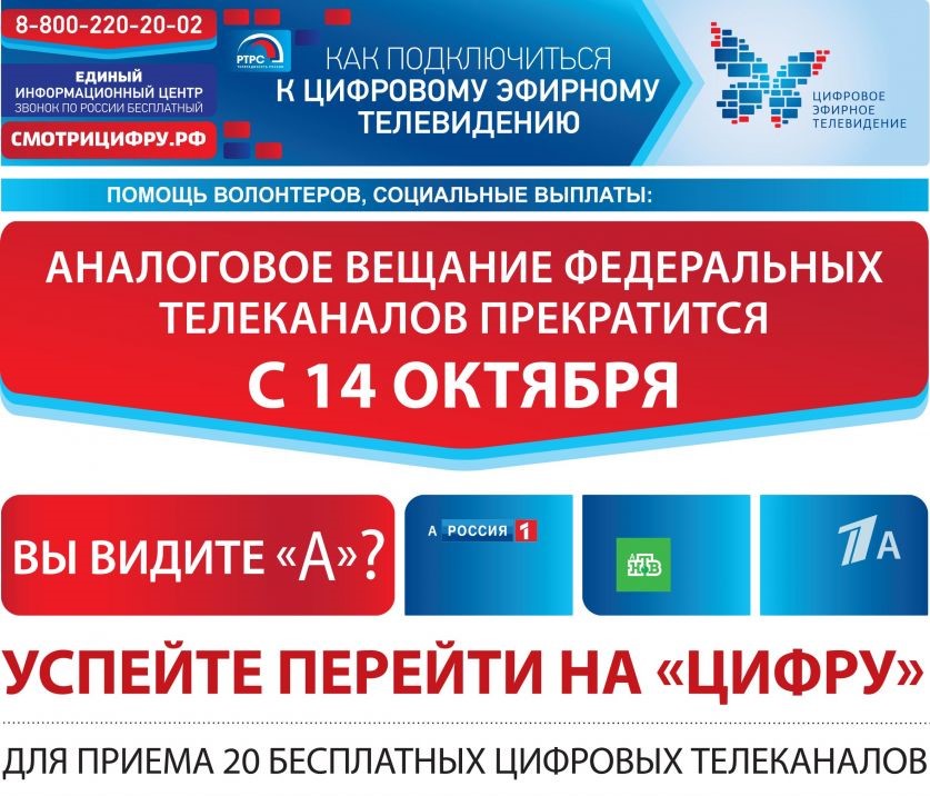 Через 45 дней в Забайкальском крае отключат аналоговое вещание федеральных телеканалов