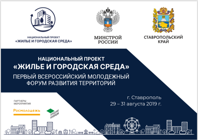 В Ставрополе открылся Первый Всероссийский молодежный форум развития территорий национального проекта «Жилье и городская среда»