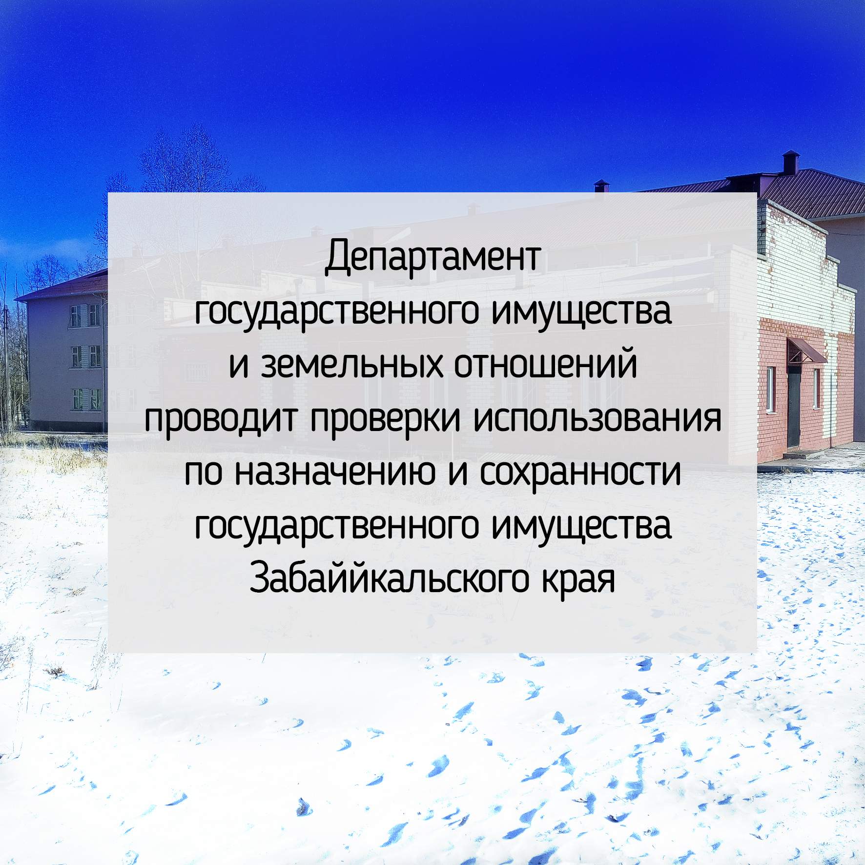Департамент государственного имущества и земельных отношений проводит проверки использования по назначению и сохранности государственного имущества Забайкальского края