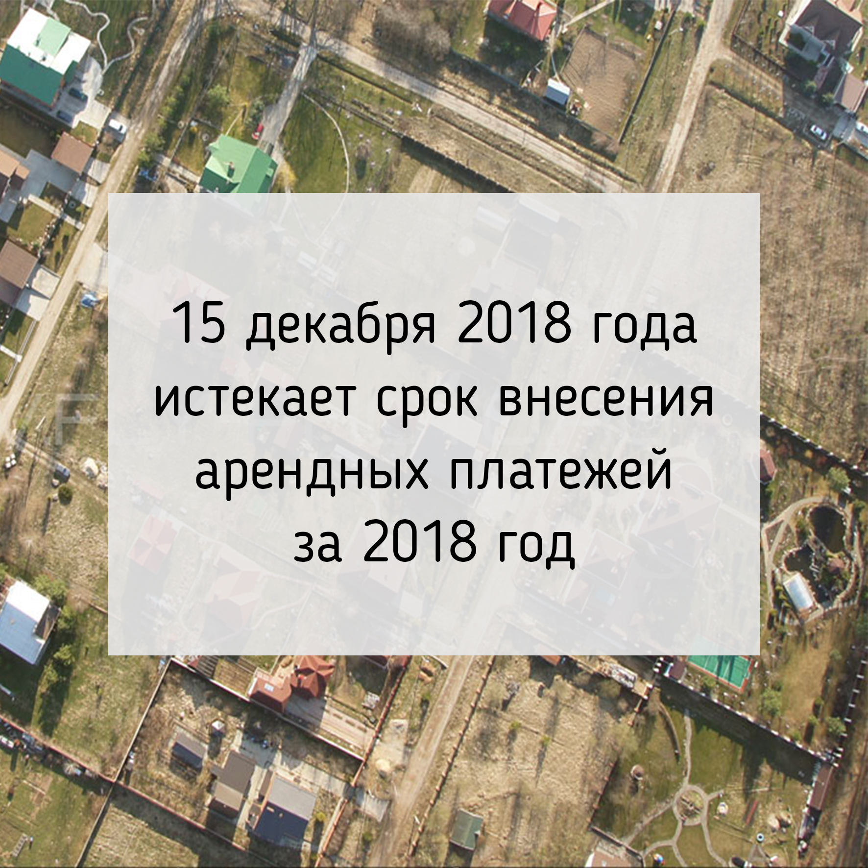 15 декабря истекает срок внесения арендных платежей за 2018 год.