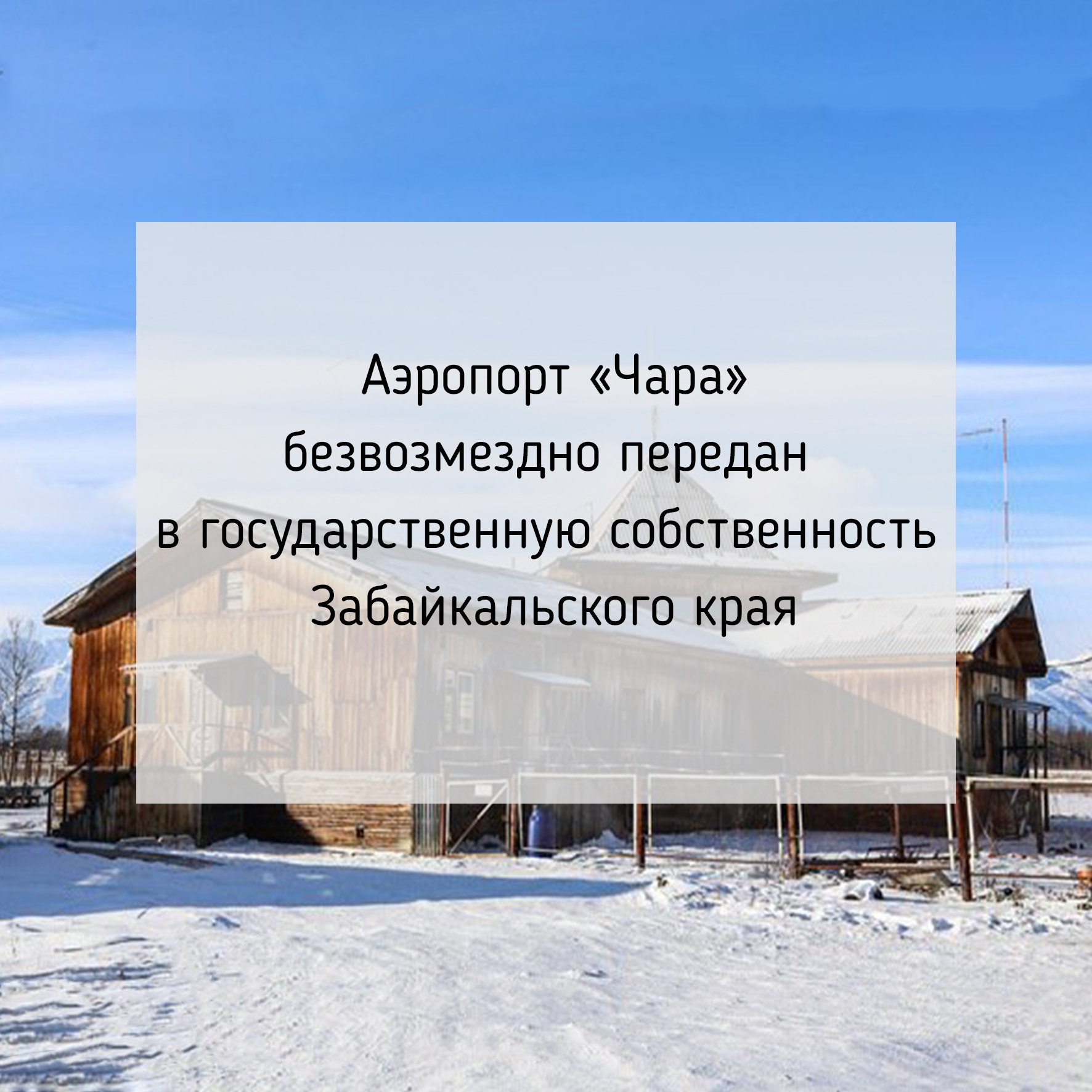 Аэропорт «Чара» безвозмездно передан в государственную собственность Забайкальского края