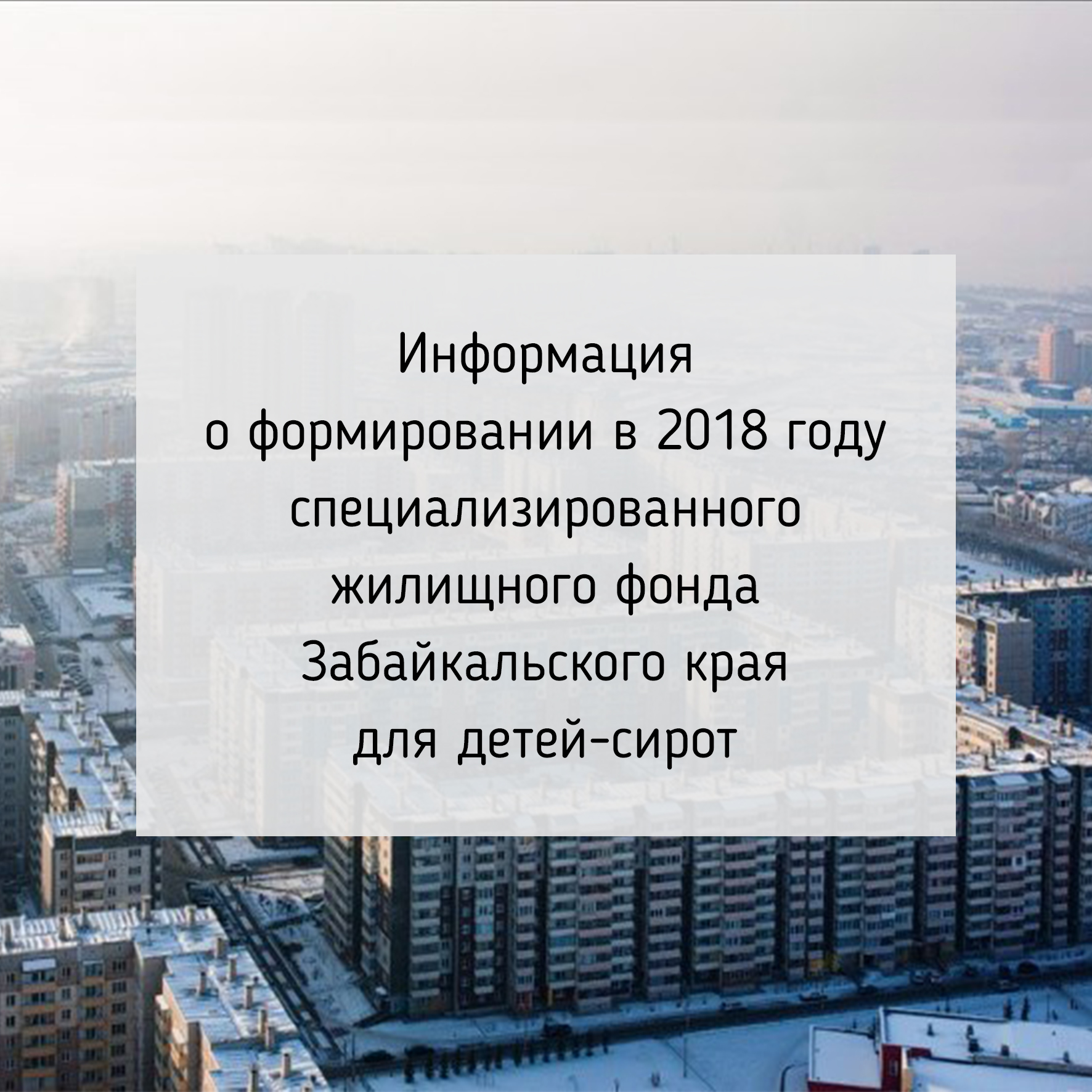 Информация о формировании в 2018 году специализированного жилищного фонда Забайкальского края для детей-сирот