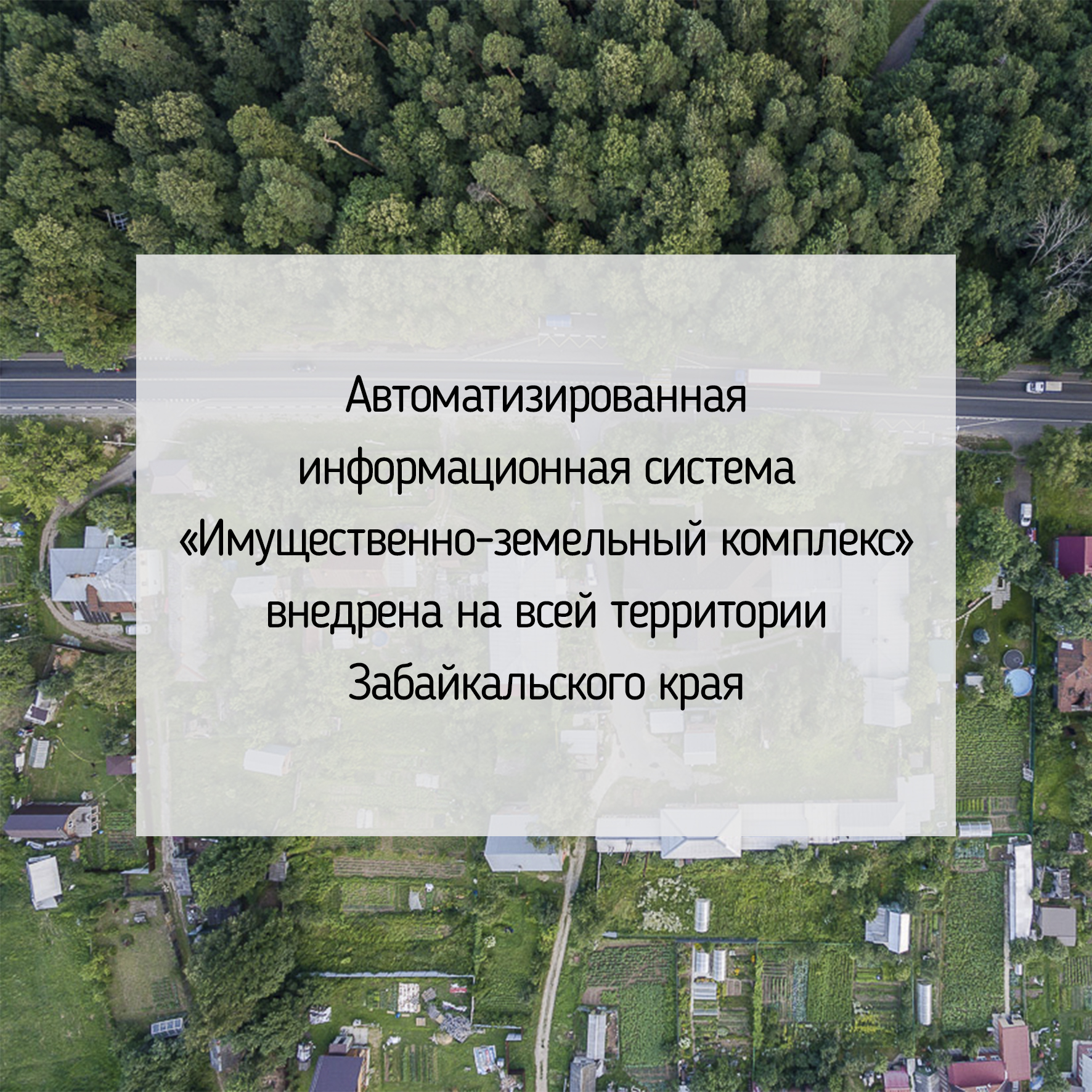Автоматизированная информационная система «Имущественно-земельный комплекс» внедрена на всей территории Забайкальского края