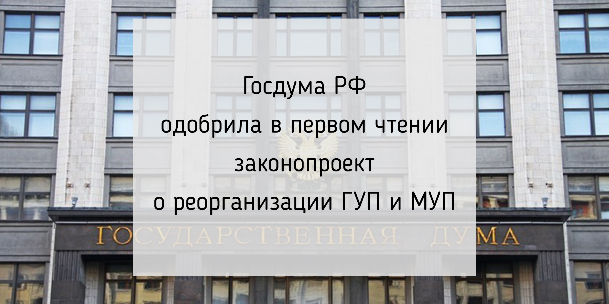 Госдума РФ одобрила в первом чтении законопроект о реорганизации ГУП и МУП