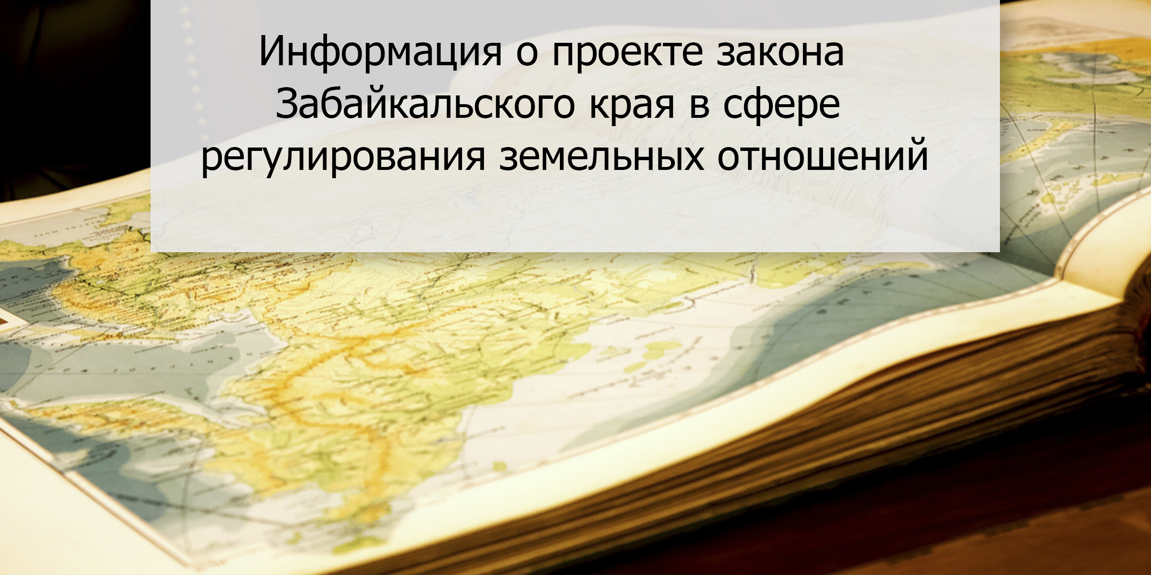 Информация о проекте закона Забайкальского края в сфере регулирования земельных отношений