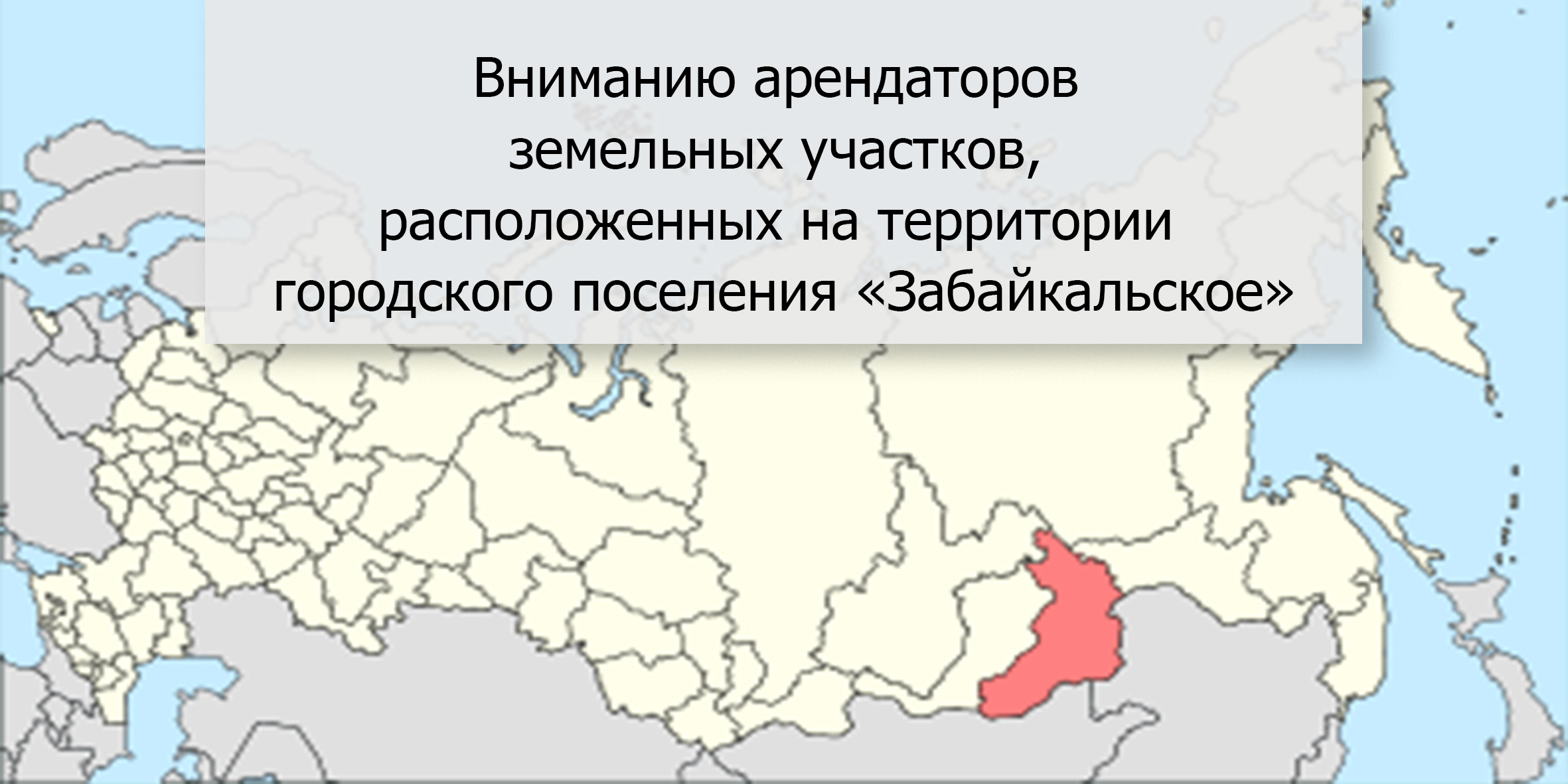 Вниманию арендаторов земельных участков, расположенных на территории городского поселения «Забайкальское».