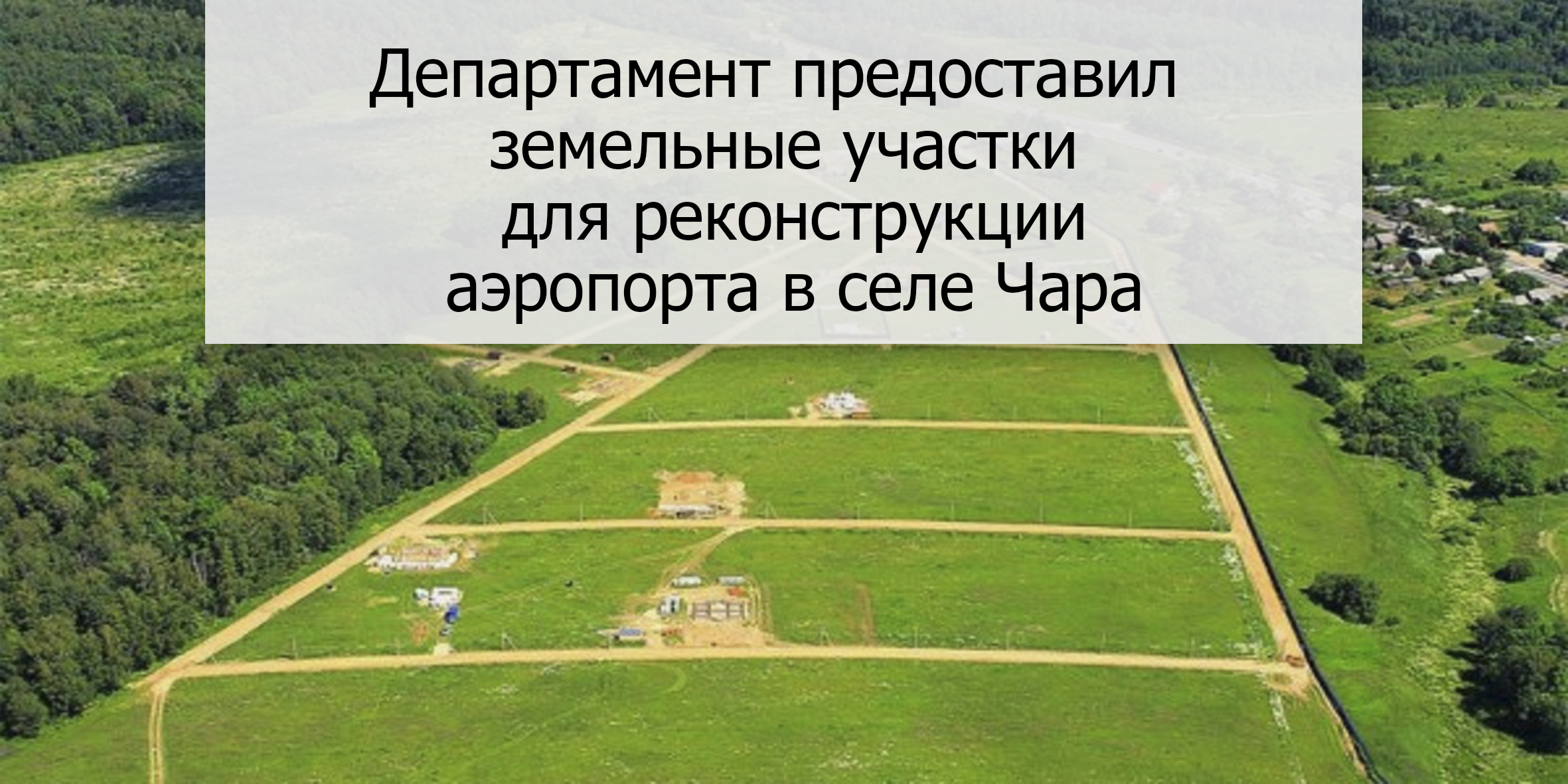 Департамент предоставил земельные участки для реконструкции аэропорта в селе Чара