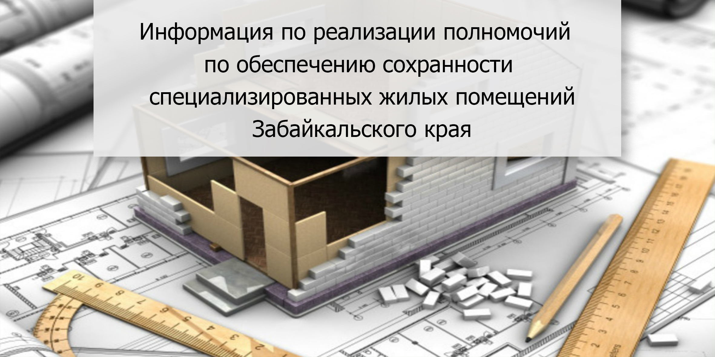Информация по реализации полномочий по обеспечению сохранности специализированных жилых помещений Забайкальского края