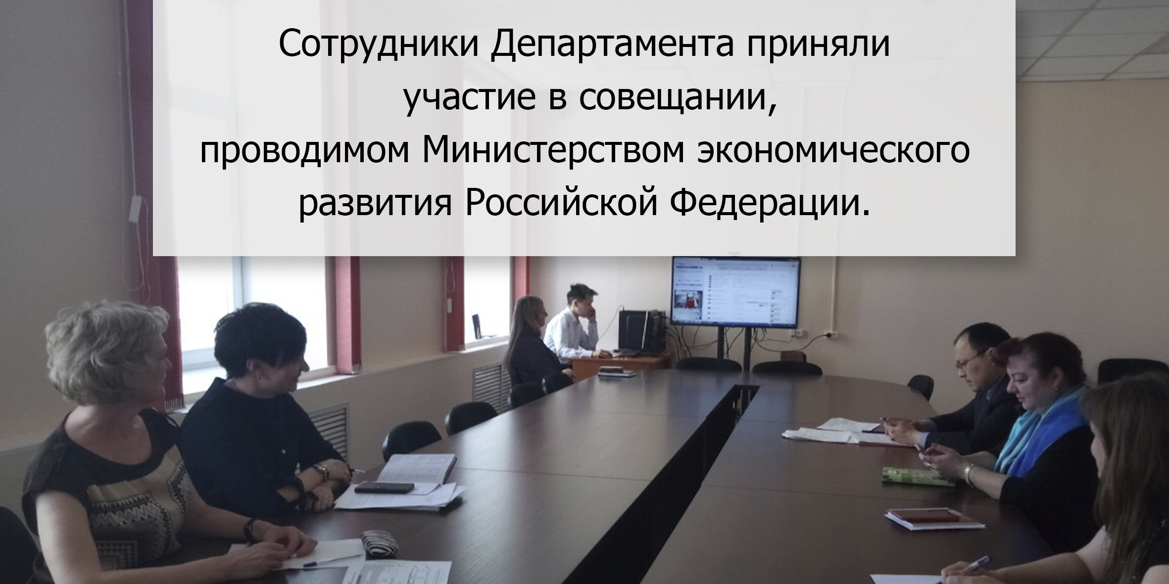 Сотрудники Департамента приняли участие в совещании, проводимом Министерством экономического развития Российской Федерации.