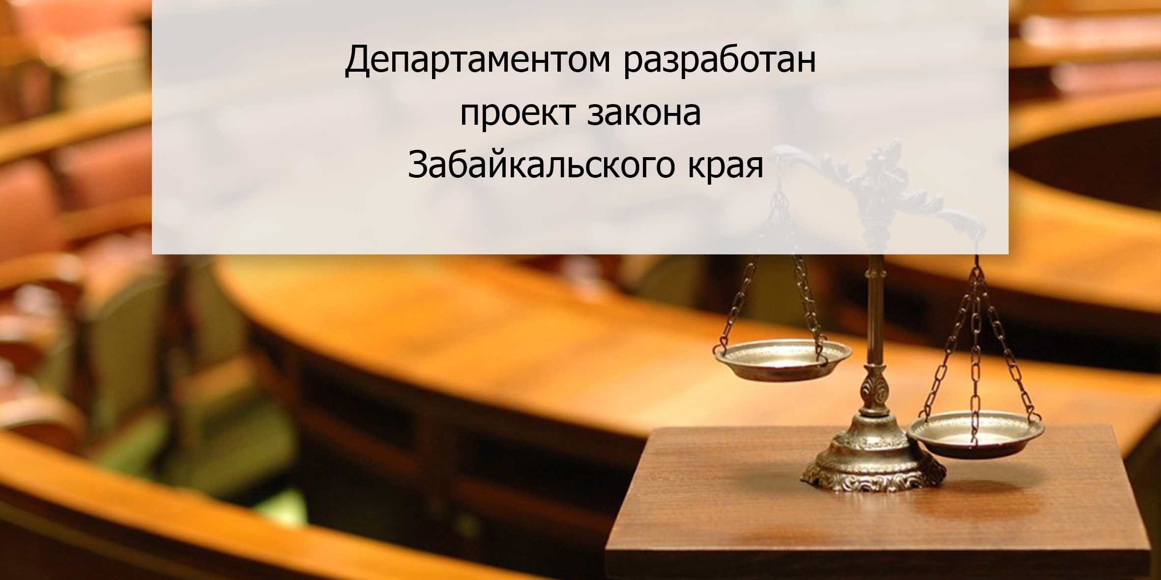 Департаментом разработан проект закона Забайкальского края