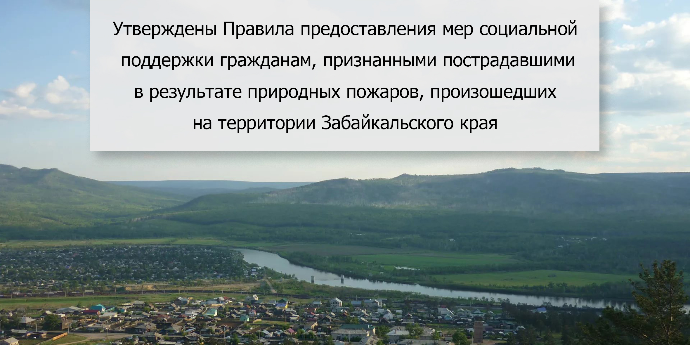 Утверждены Правила предоставления мер социальной поддержки гражданам, признанными пострадавшими в результате природных пожаров, произошедших на территории Забайкальского края.