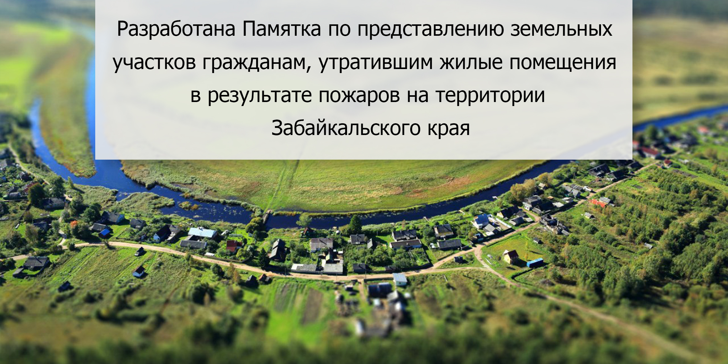 Разработана Памятка по представлению земельных участков гражданам, утратившим жилые помещения в результате пожаров на территории Забайкальского края