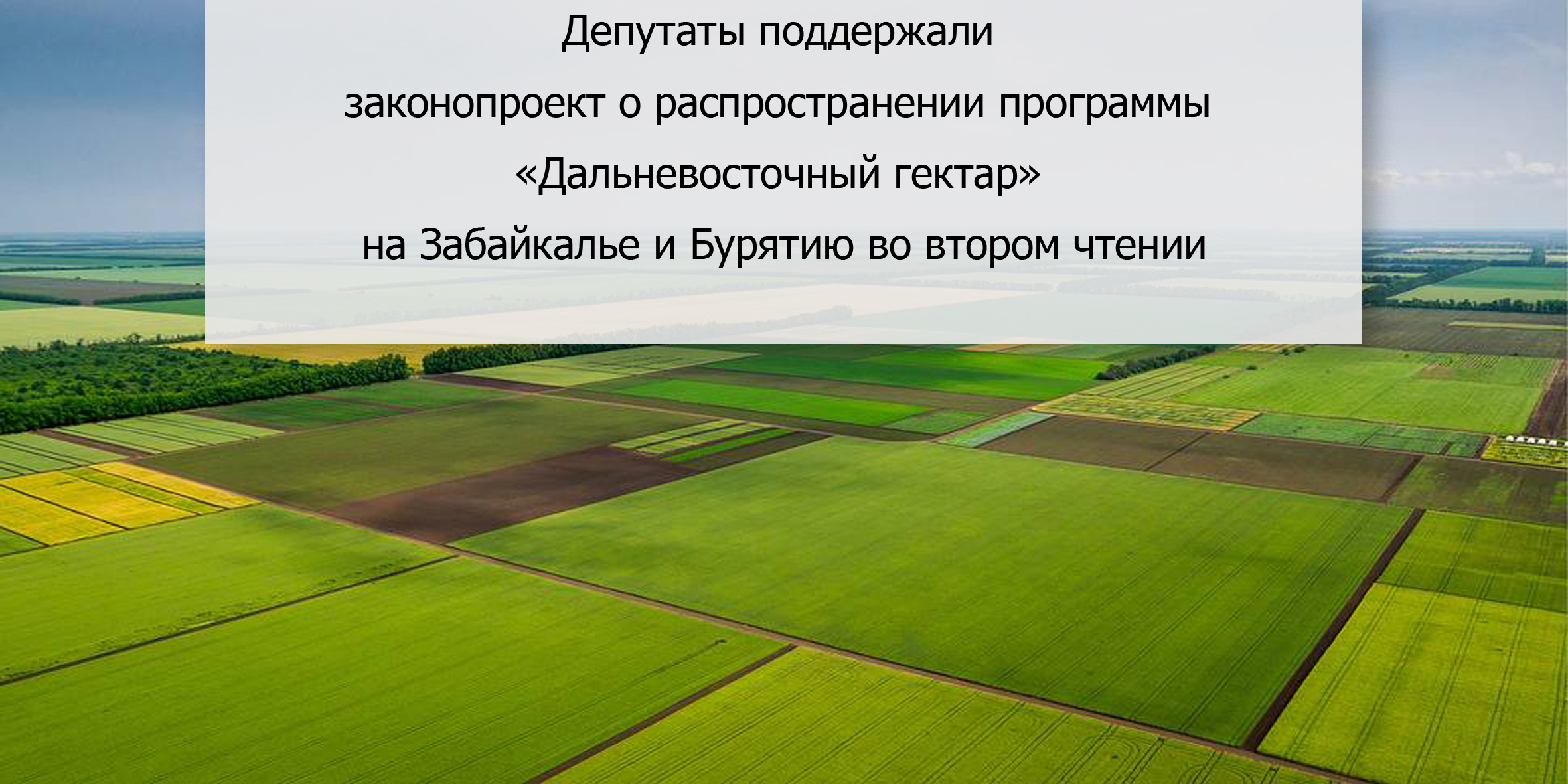 Депутаты поддержали законопроект о распространении программы «Дальневосточный гектар» на Забайкалье и Бурятию во втором чтении