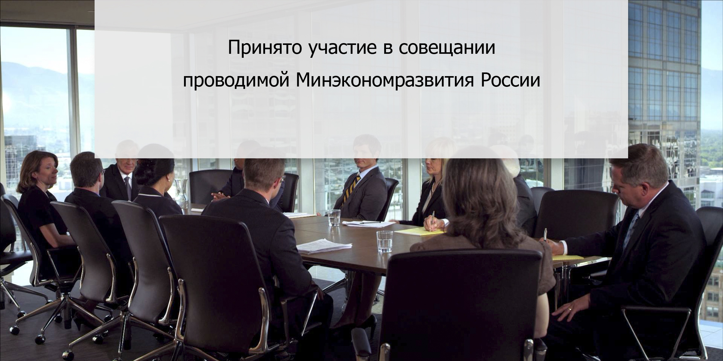 Принято участие в совещании  проводимой Минэкономразвития России