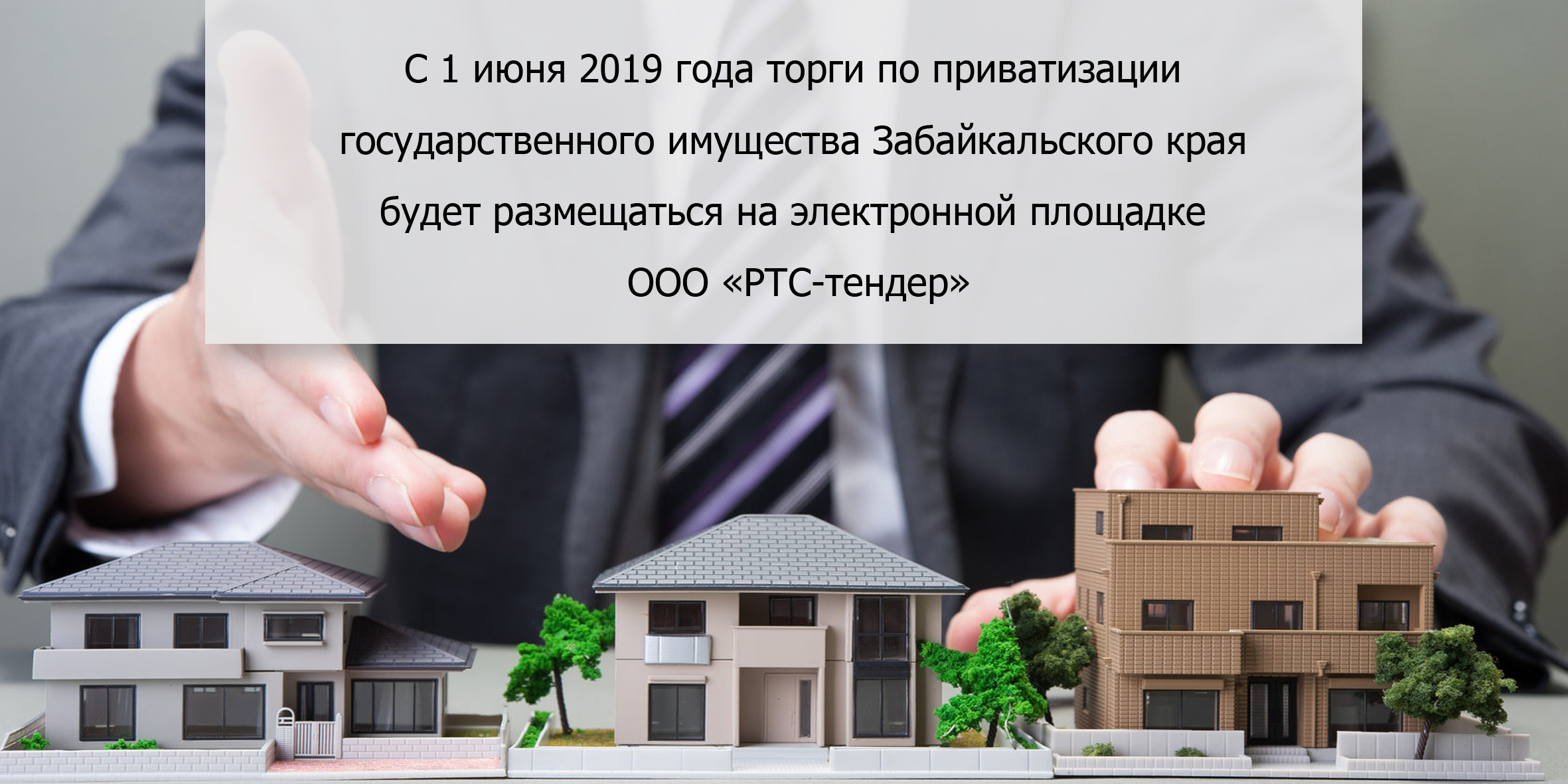 С 1 июня 2019 года торги по приватизации государственного имущества Забайкальского края будет размещаться на электронной площадке ООО «РТС-тендер»