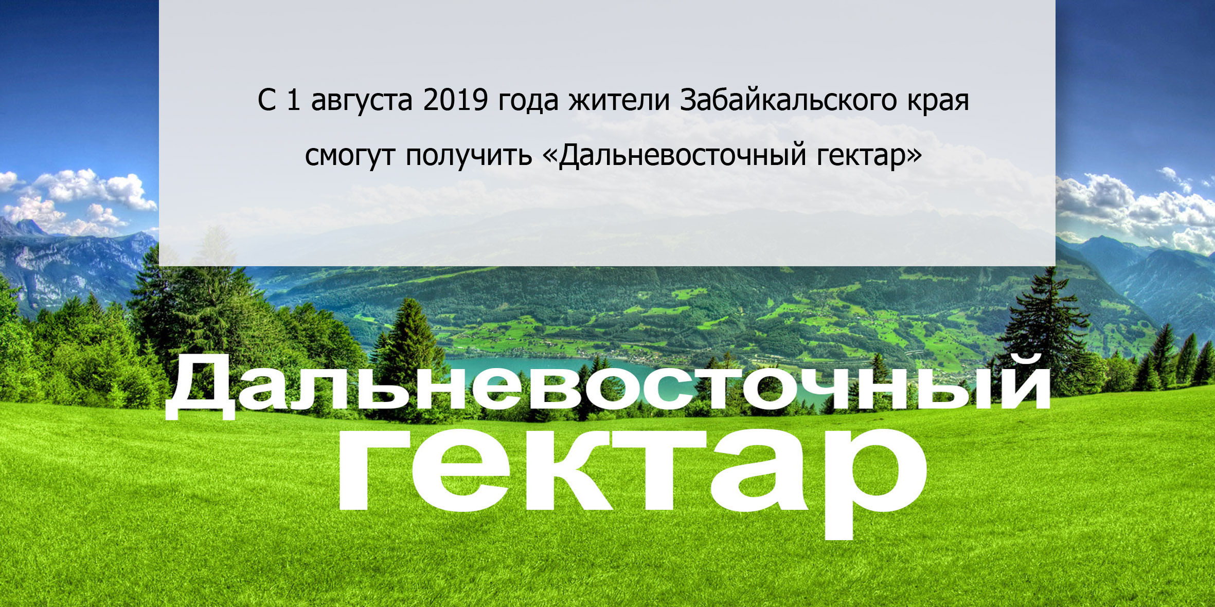 С 1 августа 2019 года жители Забайкальского края  смогут получить «Дальневосточный гектар»