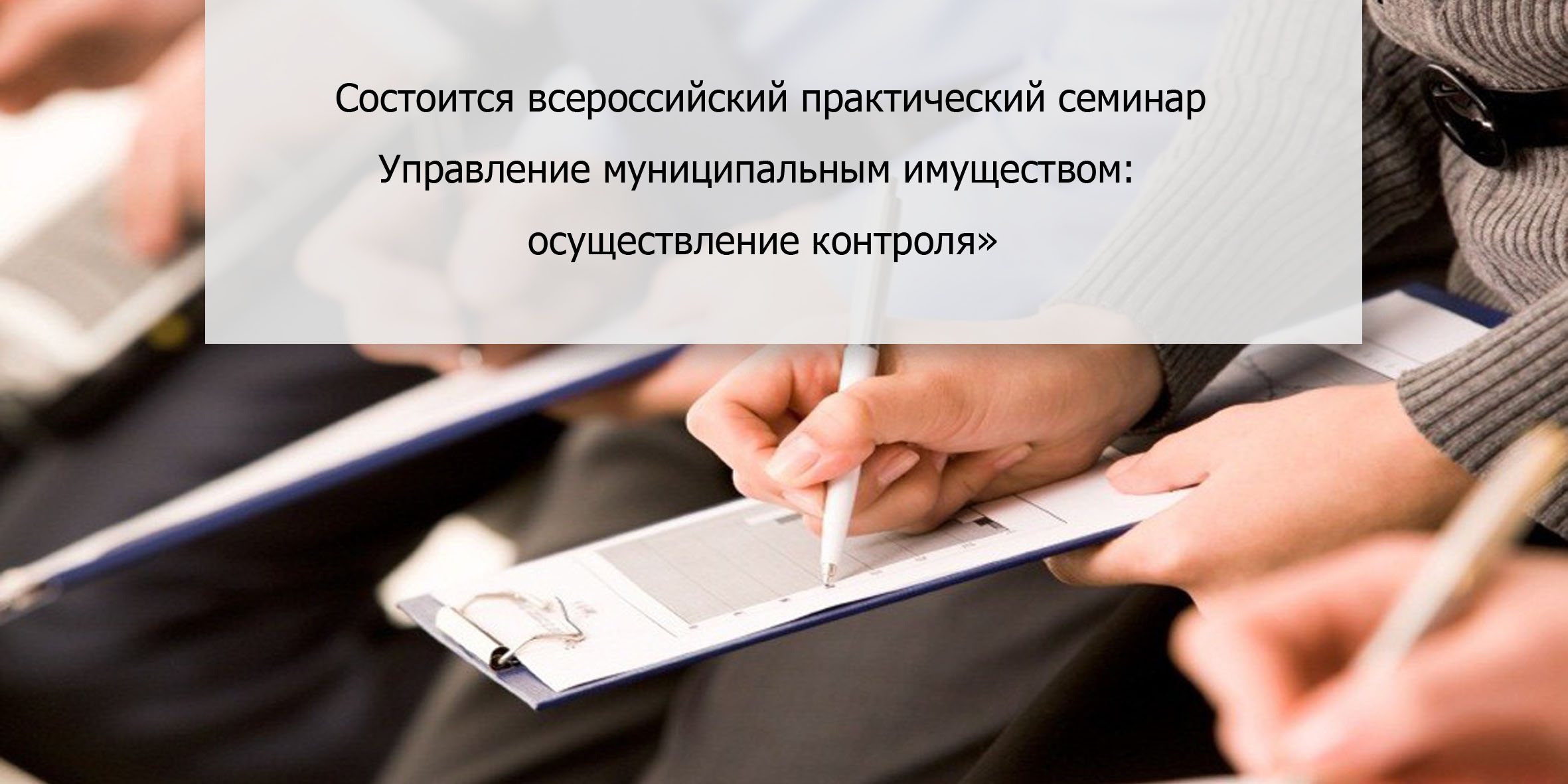 Состоится всероссийский практический семинар  «Управление муниципальным имуществом: осуществление контроля»