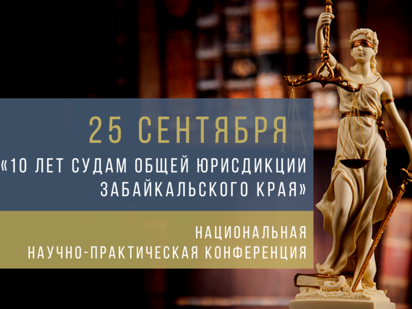 В Чите пройдёт Национальная научно-практическая конференция "10 лет судам общей юрисдикции Забайкальского края"