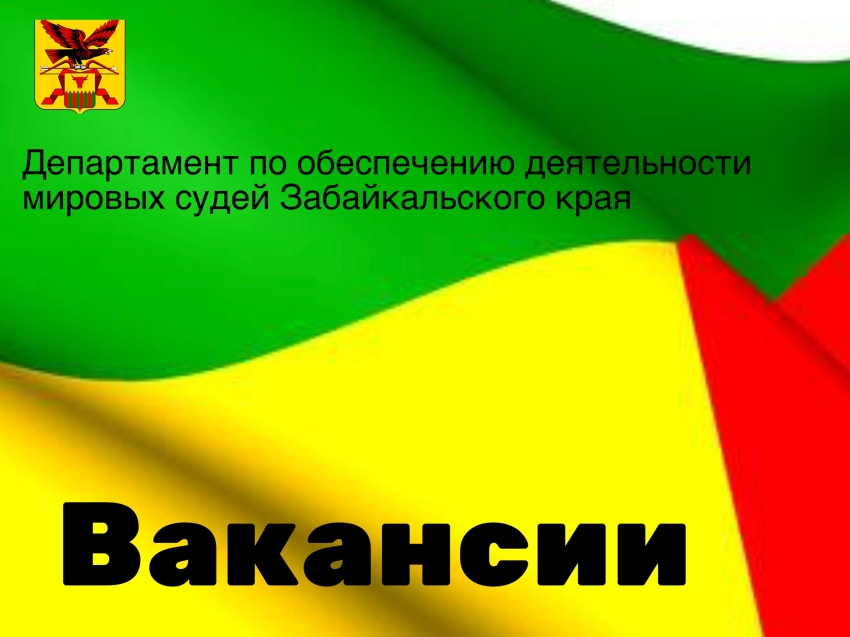 Департамент приглашает на замещение должностей государственной гражданской службы 